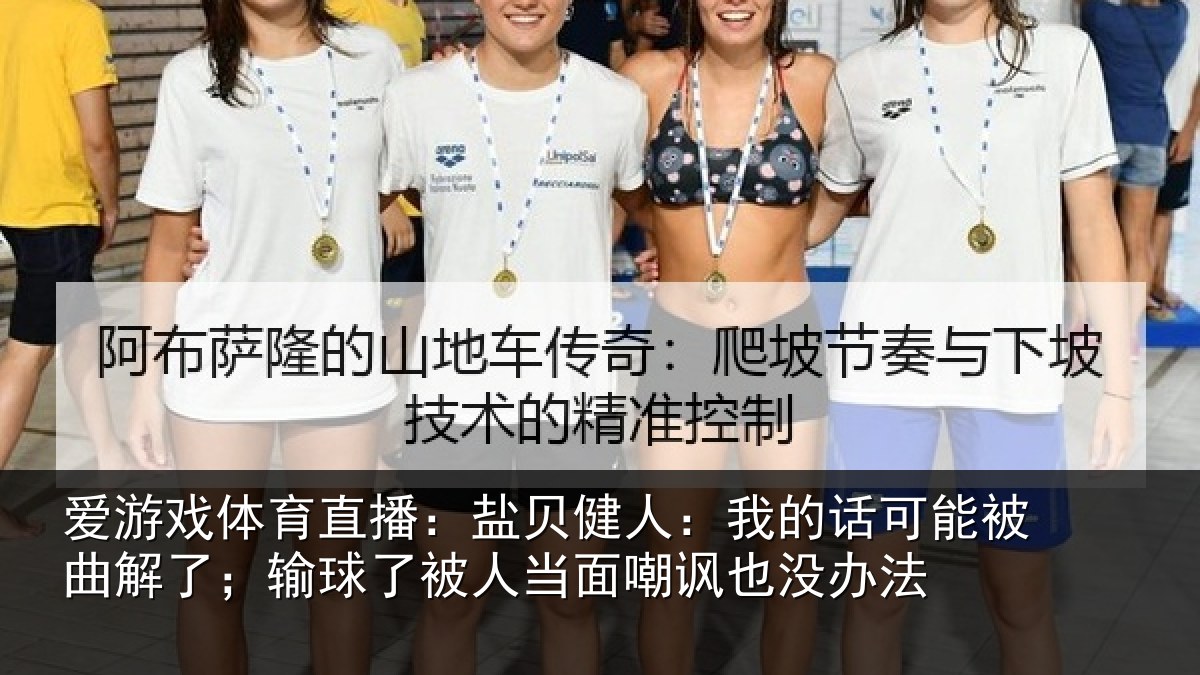 爱游戏体育直播：盐贝健人：我的话可能被曲解了；输球了被人当面嘲讽也没办法