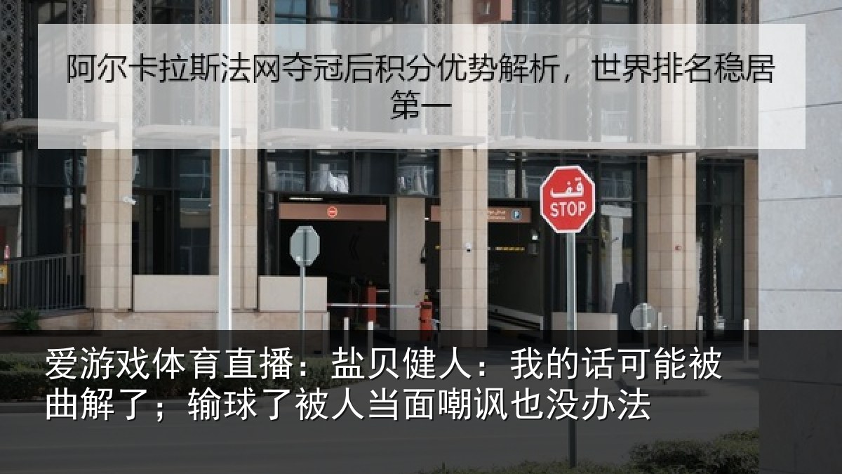 爱游戏体育直播：盐贝健人：我的话可能被曲解了；输球了被人当面嘲讽也没办法