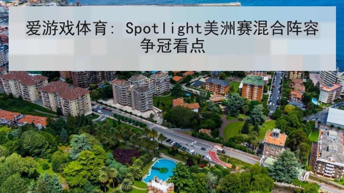 爱游戏体育: Spotlight美洲赛混合阵容争冠看点