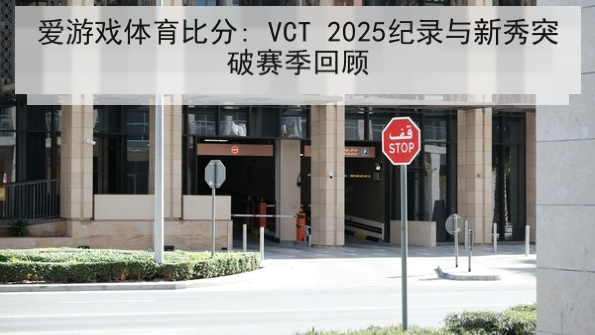 爱游戏体育比分: VCT 2025纪录与新秀突破赛季回顾