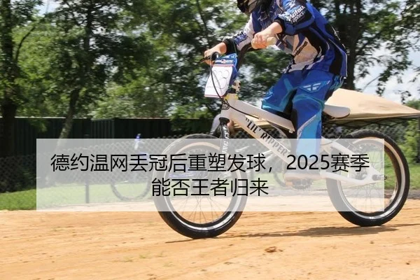 de-yue-wen-wang-diu-guan-hou-zhong-su-fa-qiu-sai-ji-neng-fou-wang-zhe-gui-lai-2-228.jpg