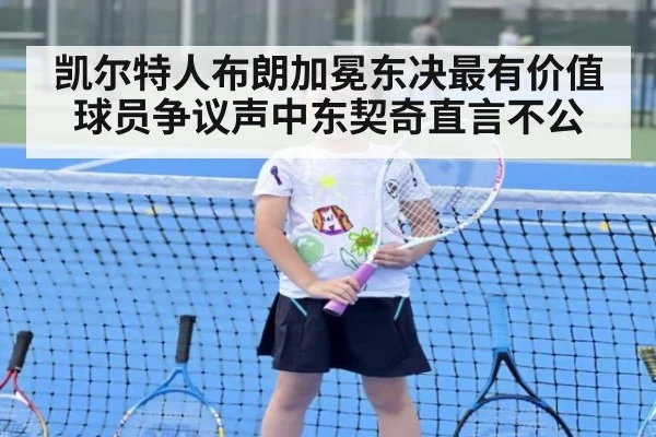 凯尔特人布朗加冕东决最有价值球员争议声中东契奇直言不公