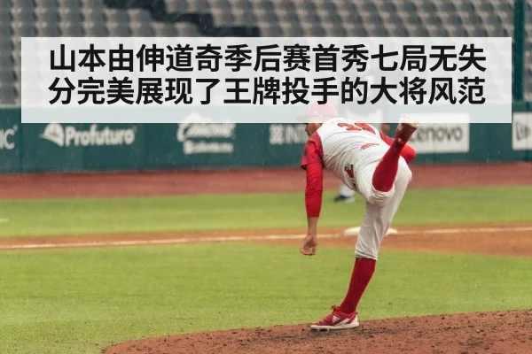 山本由伸道奇季后赛首秀七局无失分完美展现了王牌投手的大将风范