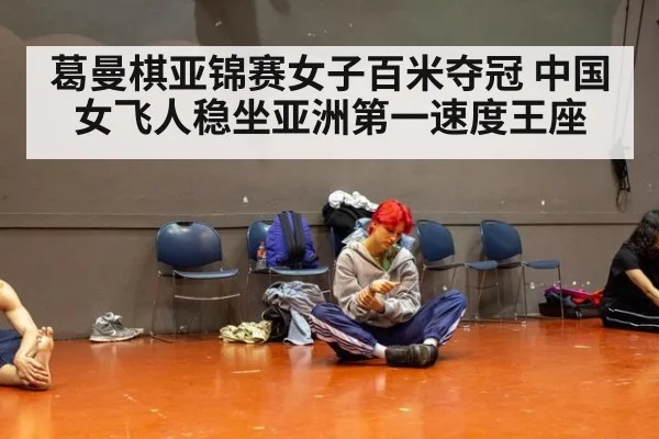 葛曼棋亚锦赛女子百米夺冠 中国女飞人稳坐亚洲第一速度王座