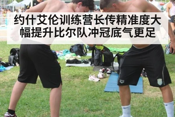 约什艾伦训练营长传精准度大幅提升比尔队冲冠底气更足