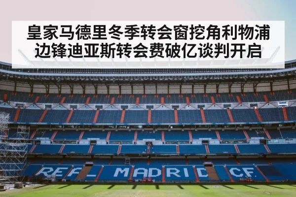 皇家马德里冬季转会窗挖角利物浦边锋迪亚斯转会费破亿谈判开启