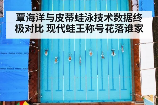 覃海洋与皮蒂蛙泳技术数据终极对比 现代蛙王称号花落谁家