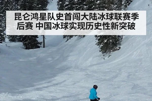 昆仑鸿星队史首闯大陆冰球联赛季后赛 中国冰球实现历史性新突破