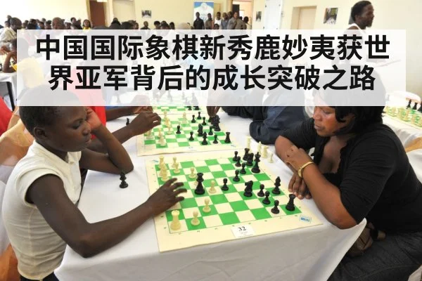 中国国际象棋新秀鹿妙夷获世界亚军背后的成长突破之路