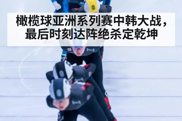 橄榄球亚洲系列赛中韩大战，最后时刻达阵绝杀定乾坤